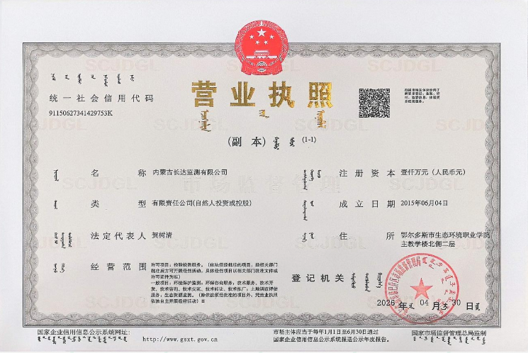内蒙古长达监测有限公司营业执照