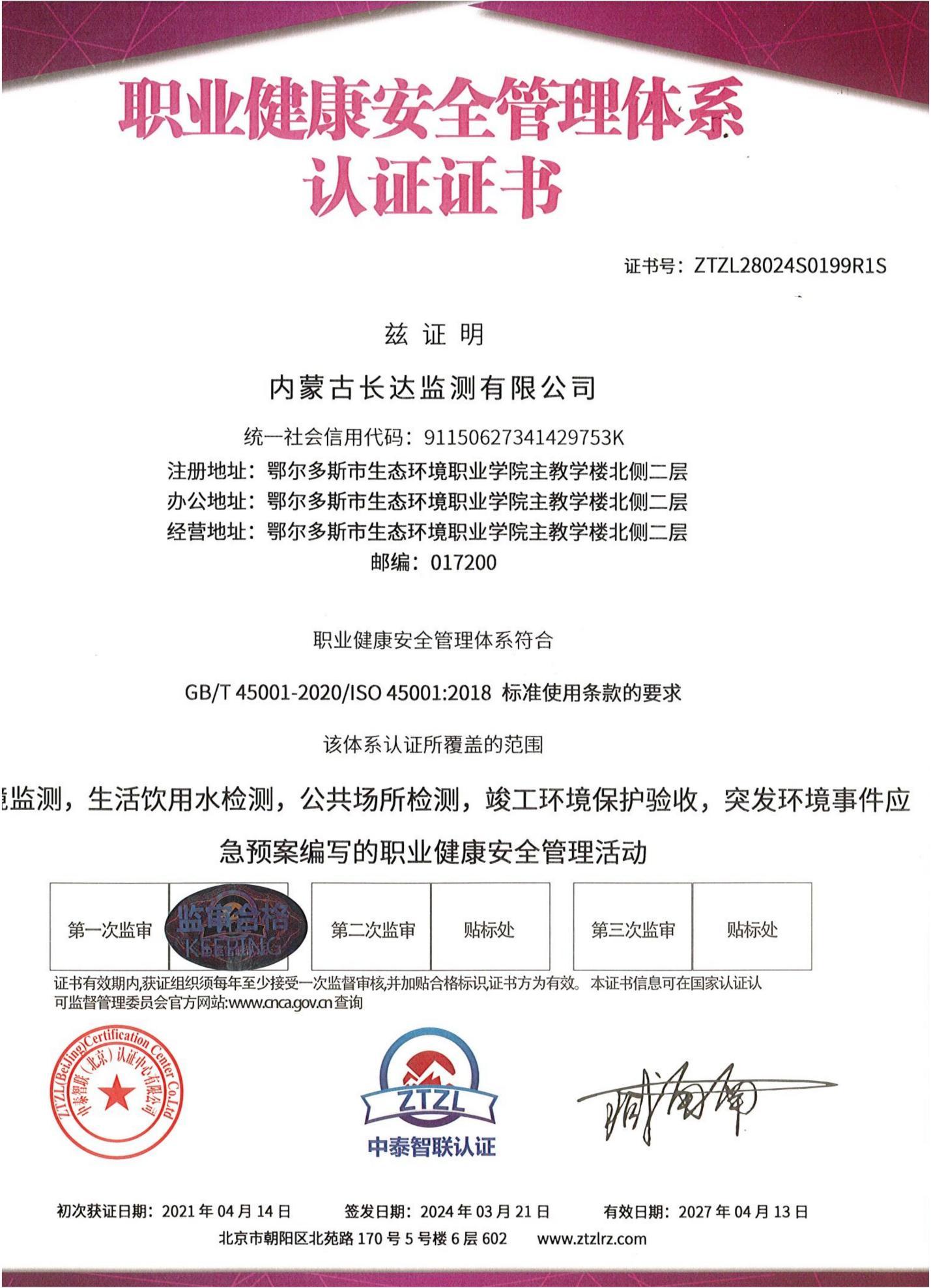 职业健康安全管理体系认证证书