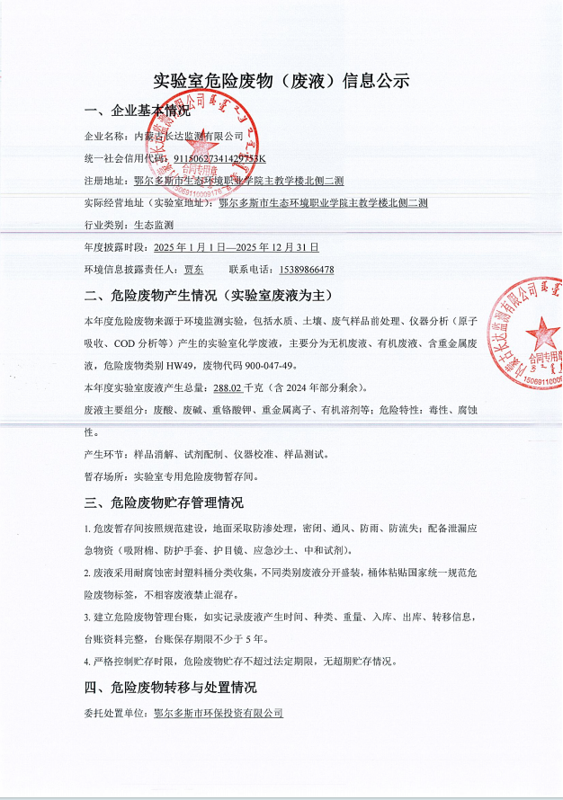内蒙古长达监测有限公司危险废物（废液）信息公示
